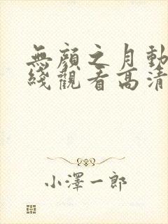 无颜之月动漫在线观看高清