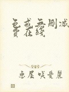 色戒无删减版免费在线