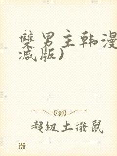 双男主韩漫无删减版)