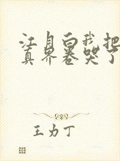 江月白我把全修真界卷哭了