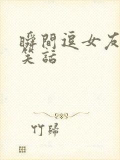 瞬间逗女友开心笑话