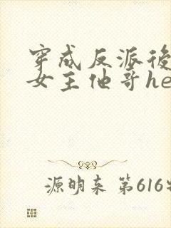 穿成反派后我跟女主他哥he了