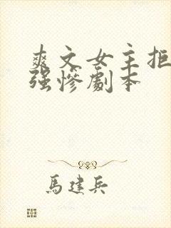 爽文女主拒绝美强惨剧本封面