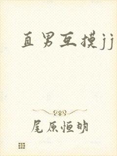 直男互摸jj