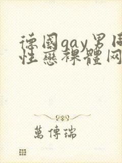 德国gay男同性恋裸体网站