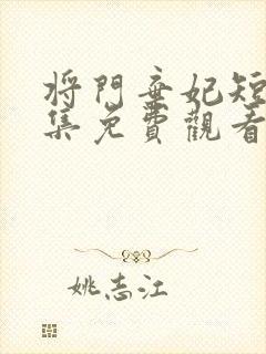 将门弃妃短剧全集免费观看