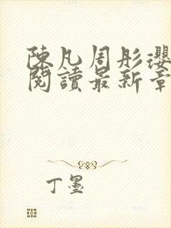 陈凡周彤璎免费阅读最新章节笔趣阁