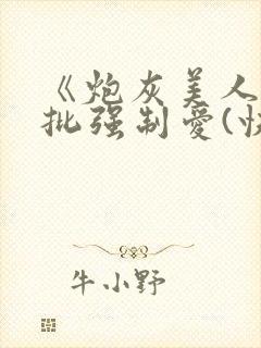 《炮灰美人被疯批强制爱(快穿/np总受