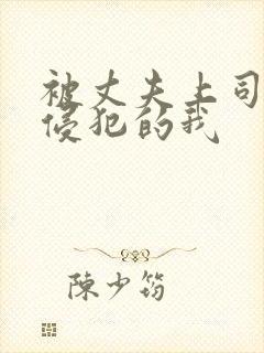 被丈夫上司持续侵犯的我