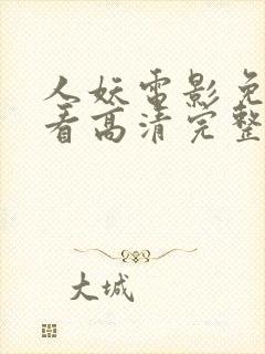 人妖电影免费观看高清完整版在线