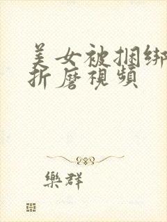 美女被捆绑调教折磨视频