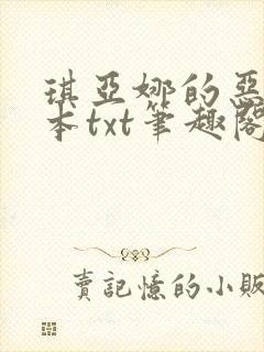 琪亚娜的恶堕全本txt笔趣阁最新章节