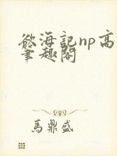 欲海记np高h笔趣阁