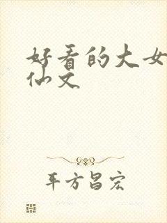 好看的大女主修仙文