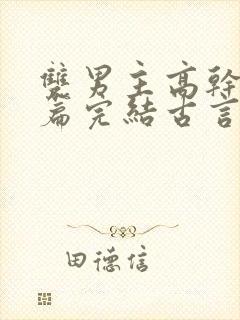 双男主高干文短篇完结古言