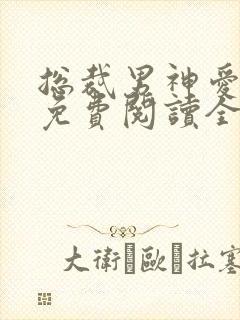 总裁男神爱上我免费阅读全文