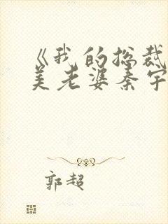 《我的总裁白富美老婆秦宇》