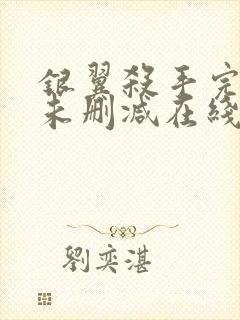 银翼杀手完整版未删减在线免费观看封面