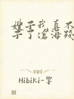 嫂子我真不是傻子了沧海残阳.免费软件封面