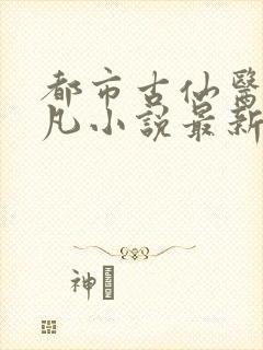 都市古仙医叶不凡小说最新章节