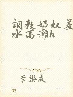 调教奶奴羞辱喷水高潮h封面