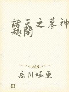 诸天之墓神记笔趣阁