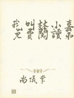 我叫林小喜全文免费阅读第一部