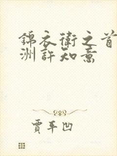 锦衣卫之首顾西洲许知意