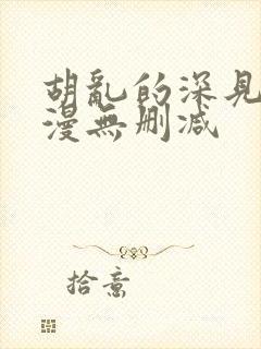 胡乱的深见君动漫无删减封面