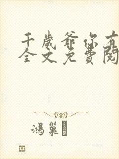 千岁爷你有喜了全文免费阅读小说