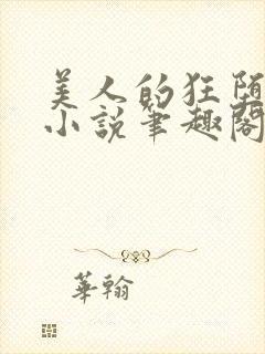美人的狂堕遭遇小说笔趣阁