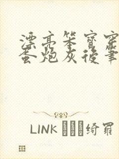 漂亮笨宝穿成坏蛋炮灰后笔趣阁