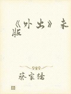 《外出》未删减版