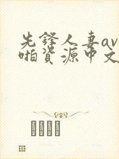 先锋人妻av啪啪资源中文字幕