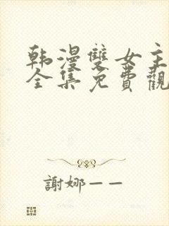 韩漫双女主漫画全集免费观看