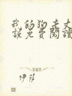 我的狗老丈夫小说免费阅读