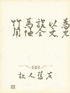 竹马误以为我利用他全文免费阅读