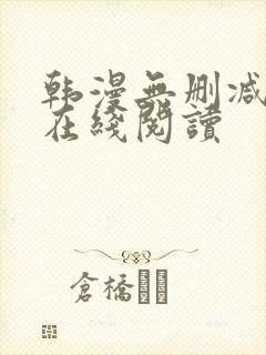 韩漫无删减免费在线阅读