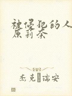 被侵犯的人妻石原莉奈