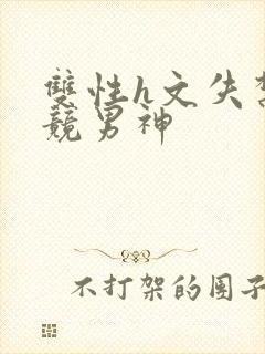 双性h文失禁电竞男神