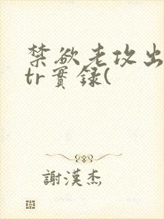 禁欲老攻出轨ntr实录(