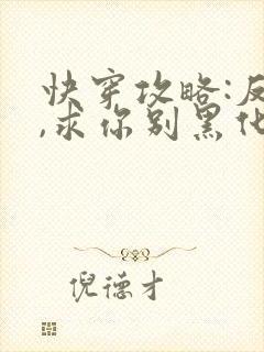 快穿攻略:反派,求你别黑化