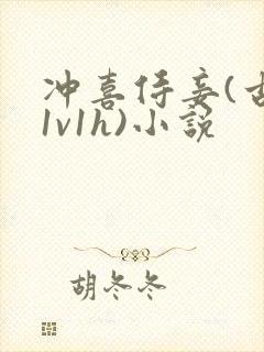 冲喜侍妾(古言1v1h)小说