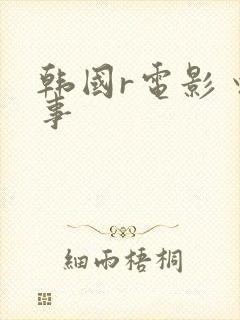 韩国r电影 情事