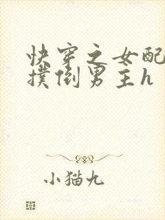 快穿之女配势要扑倒男主h