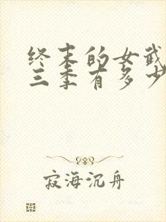 终末的女武神第三季有多少集