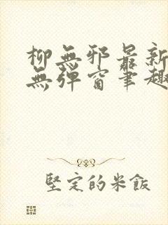 柳无邪最新章节无弹窗笔趣阁