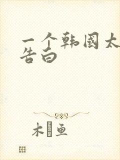 一个韩国太太的告白