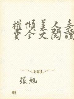 权倾美人秦朗免费全文阅读无弹窗封面