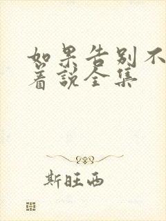 如果告别不能笑着说全集